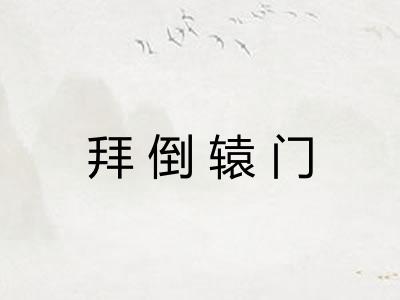 拜倒辕门