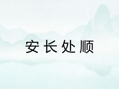 安长处顺