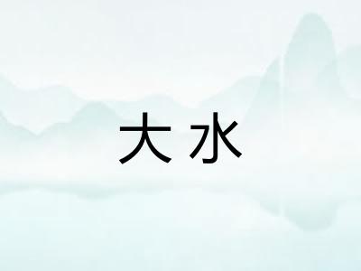 大水