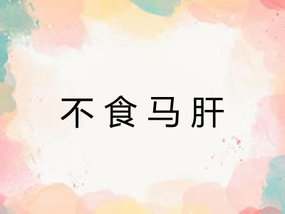 不食马肝
