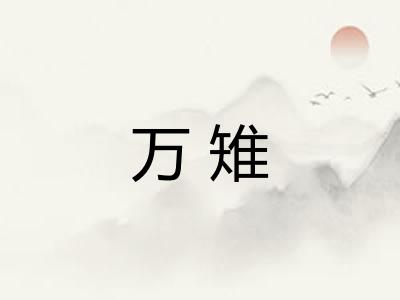 万雉
