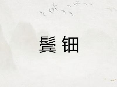 鬓钿