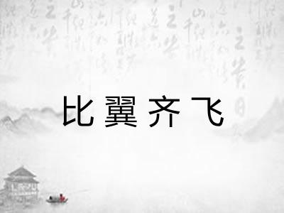 比翼齐飞