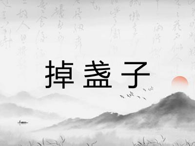 掉盏子
