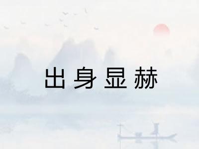 出身显赫