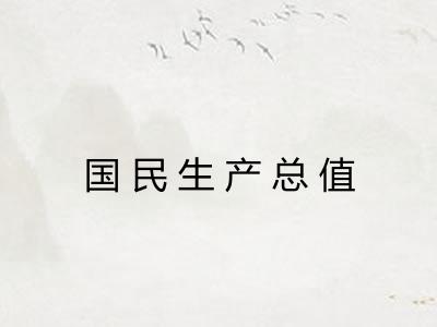 国民生产总值
