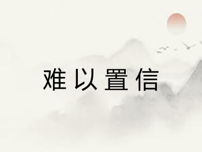 难以置信