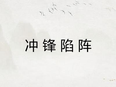 冲锋陷阵