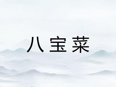八宝菜
