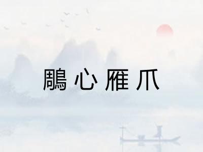 鵰心雁爪