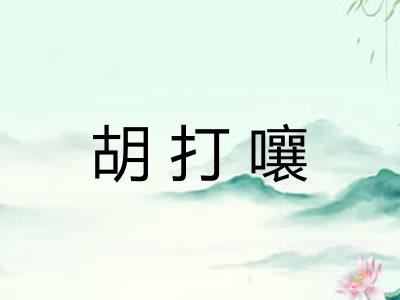 胡打嚷