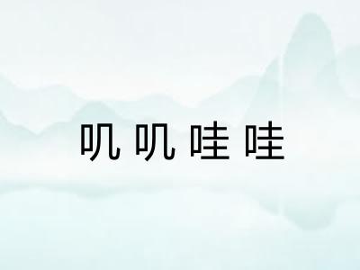 叽叽哇哇