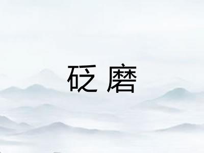 砭磨