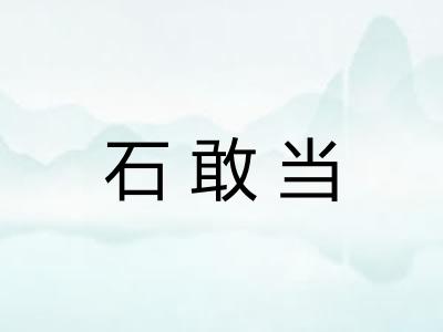 石敢当
