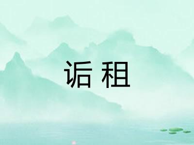 诟租