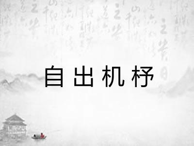 自出机杼