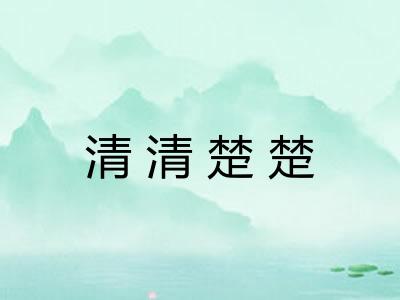 清清楚楚