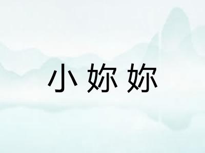 小妳妳
