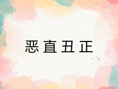 恶直丑正