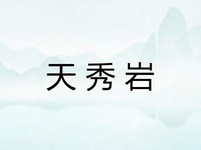 天秀岩