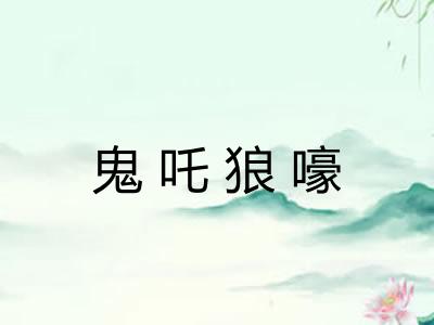 鬼吒狼嚎