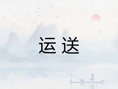 运送