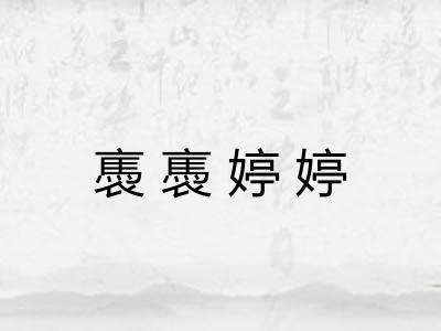 褭褭婷婷