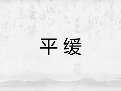 平缓