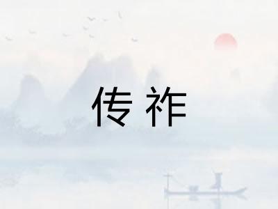 传祚