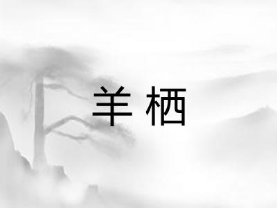 羊栖