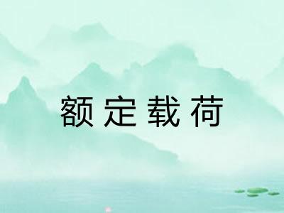 额定载荷