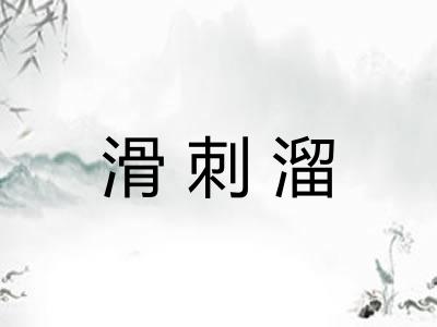 滑刺溜