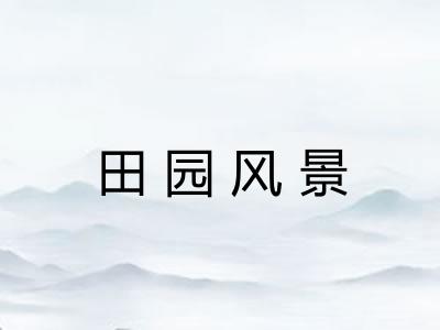 田园风景