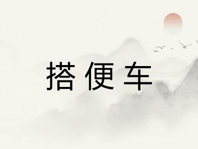 搭便车