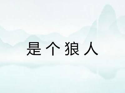 是个狼人