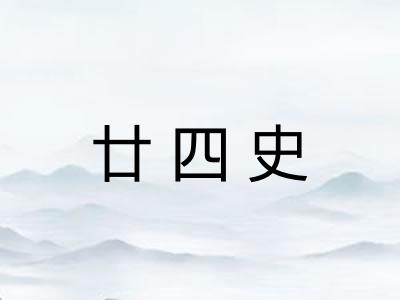 廿四史