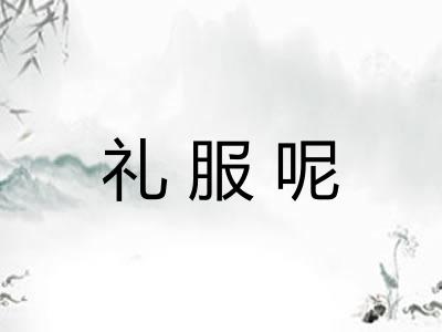 礼服呢