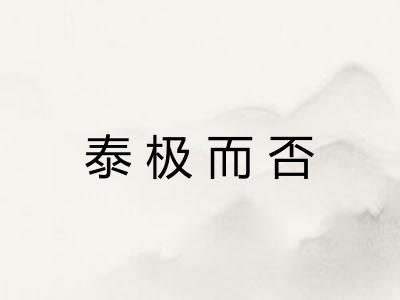 泰极而否