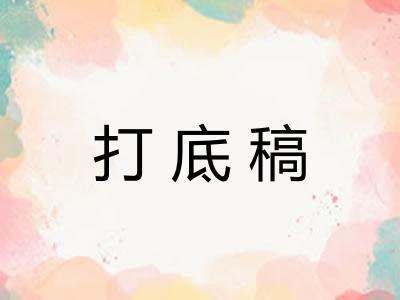 打底稿