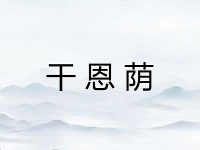 干恩荫