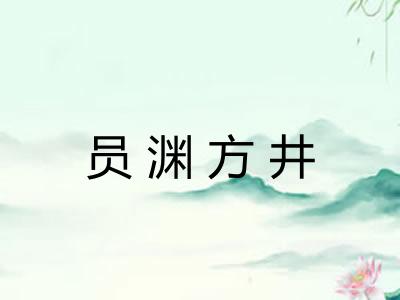 员渊方井