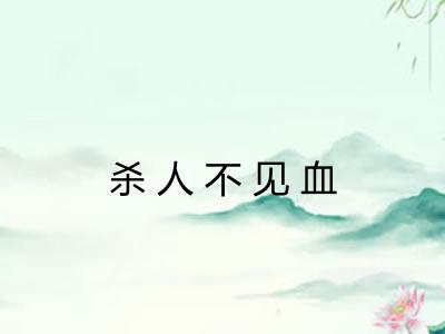 杀人不见血