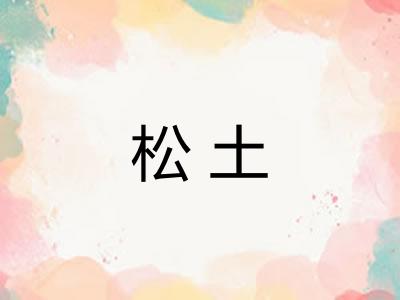 松土