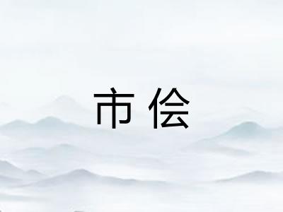 市侩