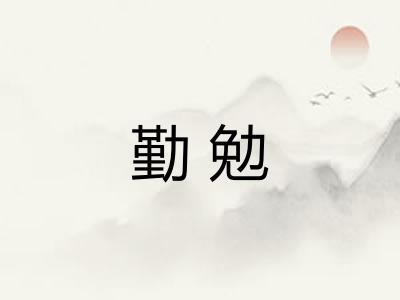 勤勉