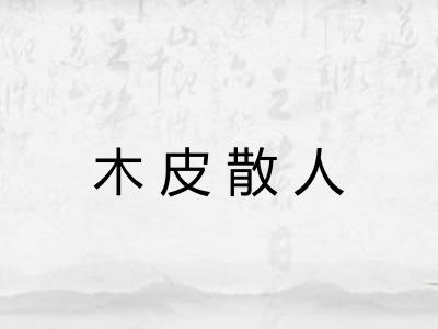 木皮散人