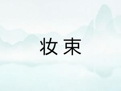 妆束