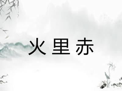 火里赤