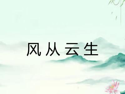 风从云生