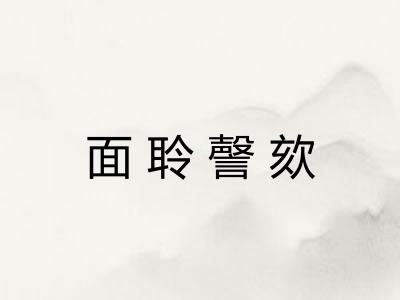 面聆謦欬